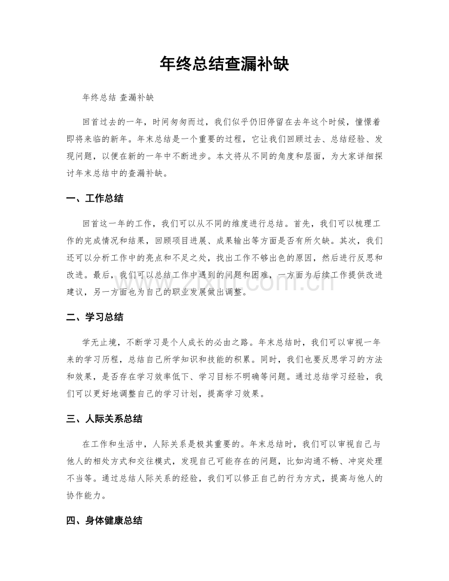 年终总结查漏补缺.docx_第1页