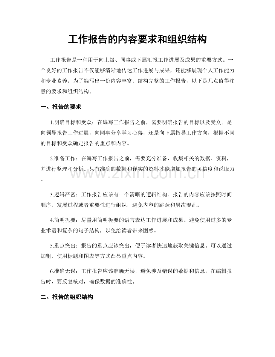 工作报告的内容要求和组织结构.docx_第1页