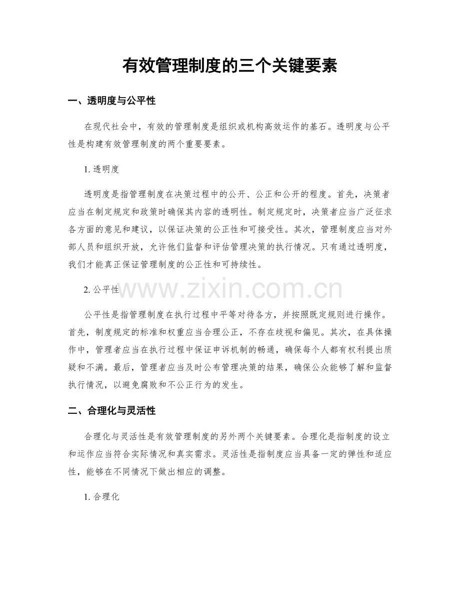 有效管理制度的三个关键要素.docx_第1页