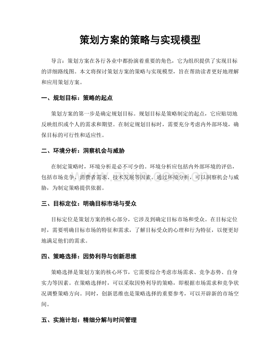 策划方案的策略与实现模型.docx_第1页
