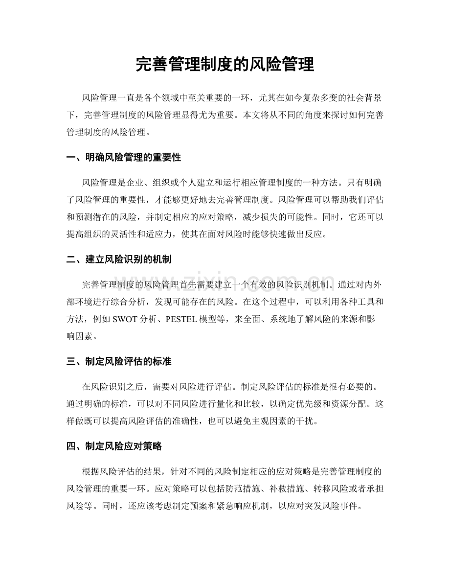 完善管理制度的风险管理.docx_第1页