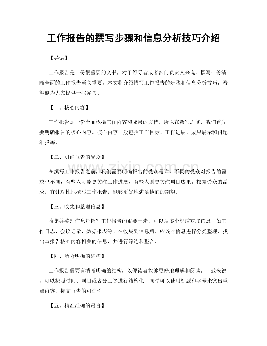 工作报告的撰写步骤和信息分析技巧介绍.docx_第1页