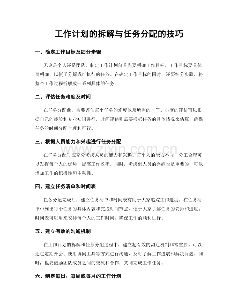 工作计划的拆解与任务分配的技巧.docx_第1页