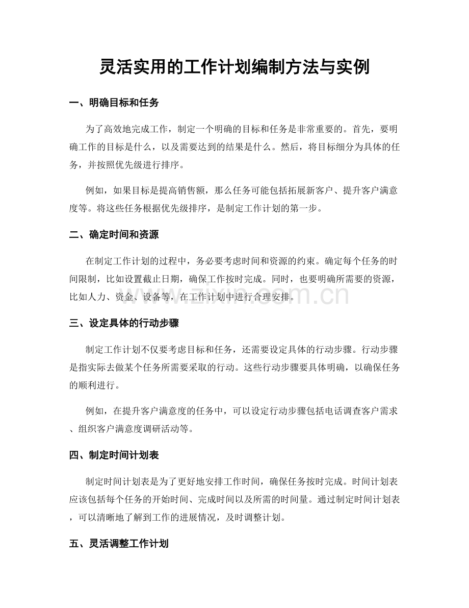 灵活实用的工作计划编制方法与实例.docx_第1页