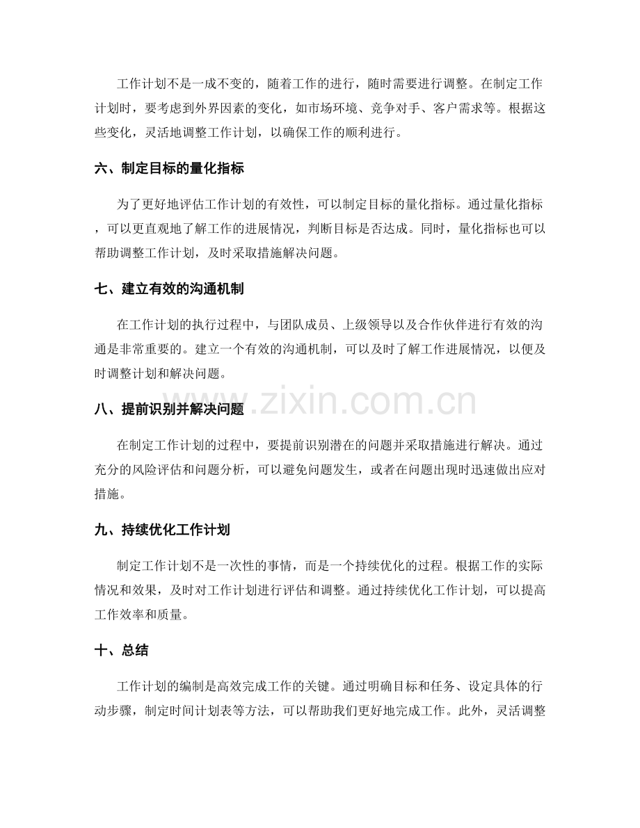 灵活实用的工作计划编制方法与实例.docx_第2页