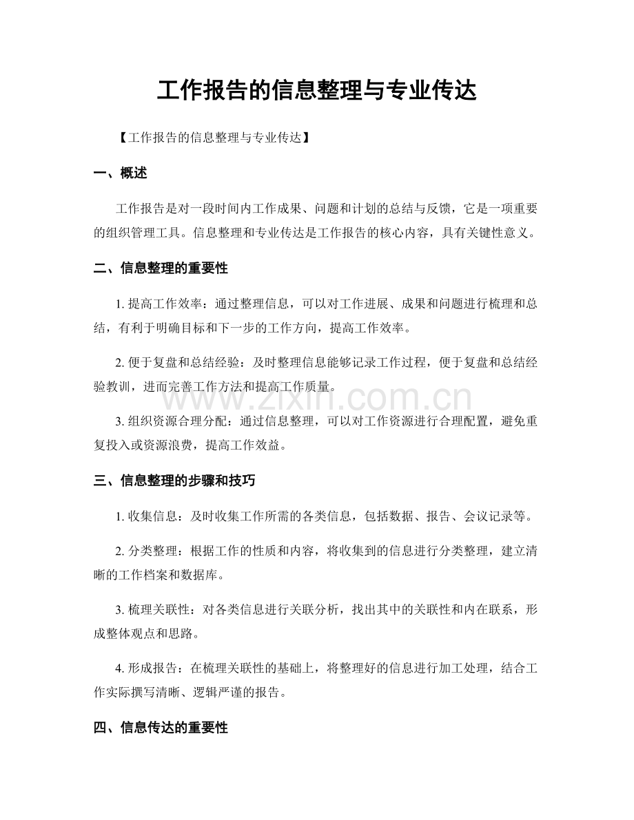 工作报告的信息整理与专业传达.docx_第1页