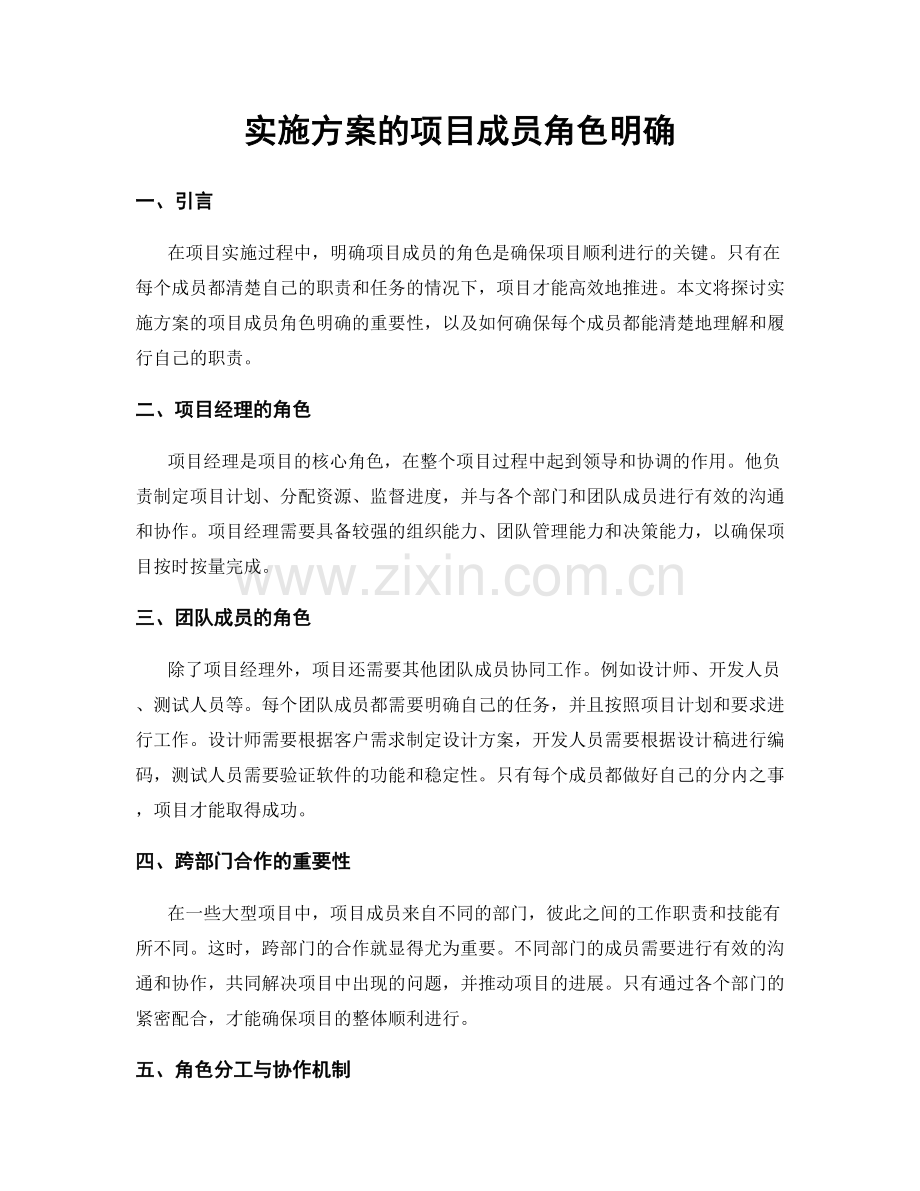 实施方案的项目成员角色明确.docx_第1页