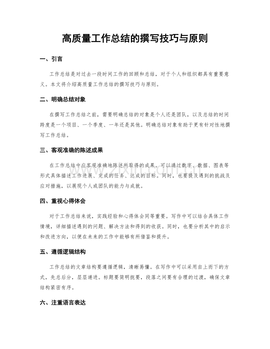 高质量工作总结的撰写技巧与原则.docx_第1页