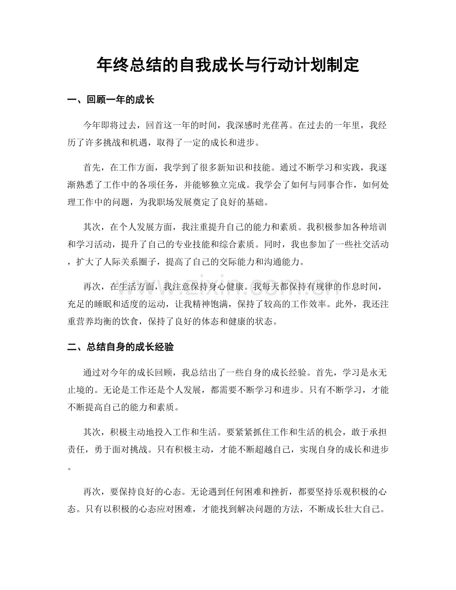 年终总结的自我成长与行动计划制定.docx_第1页