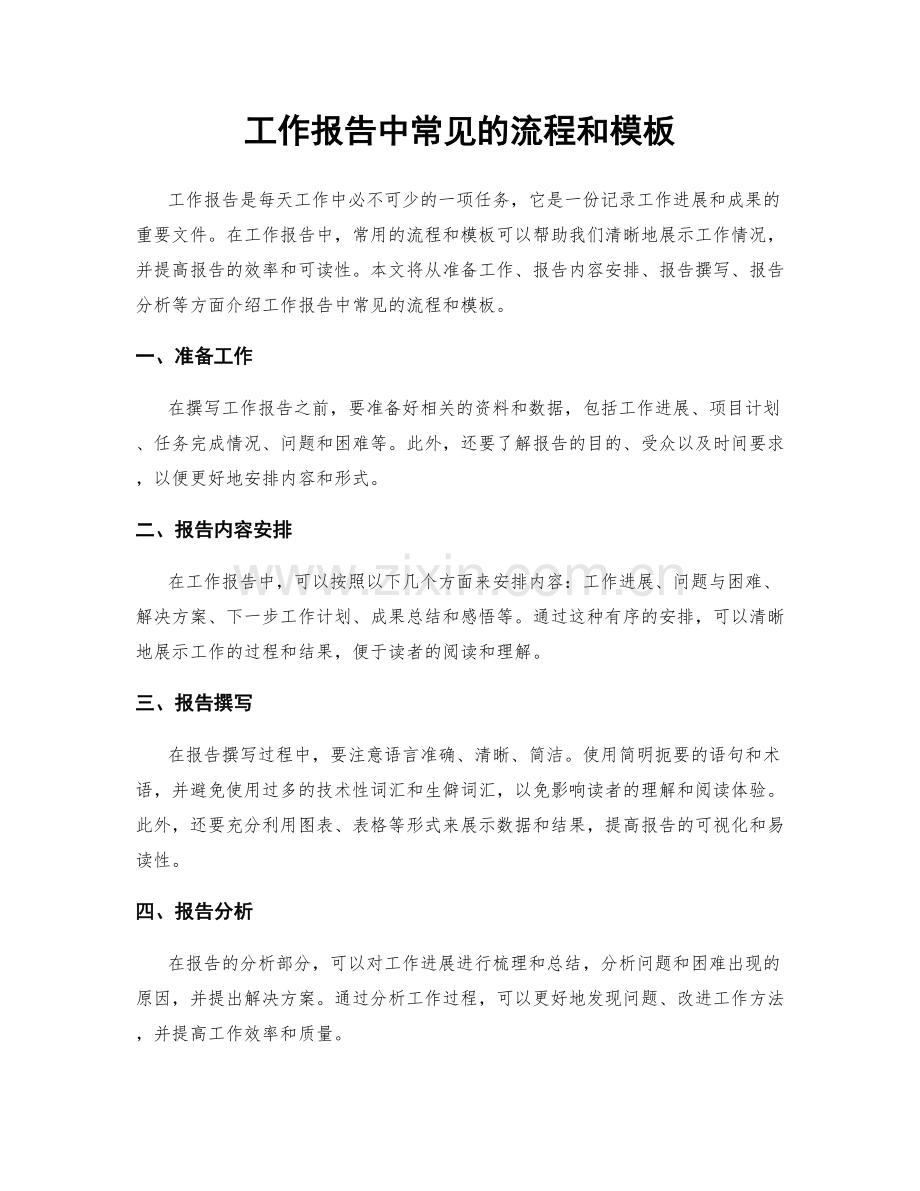 工作报告中常见的流程和模板.docx_第1页
