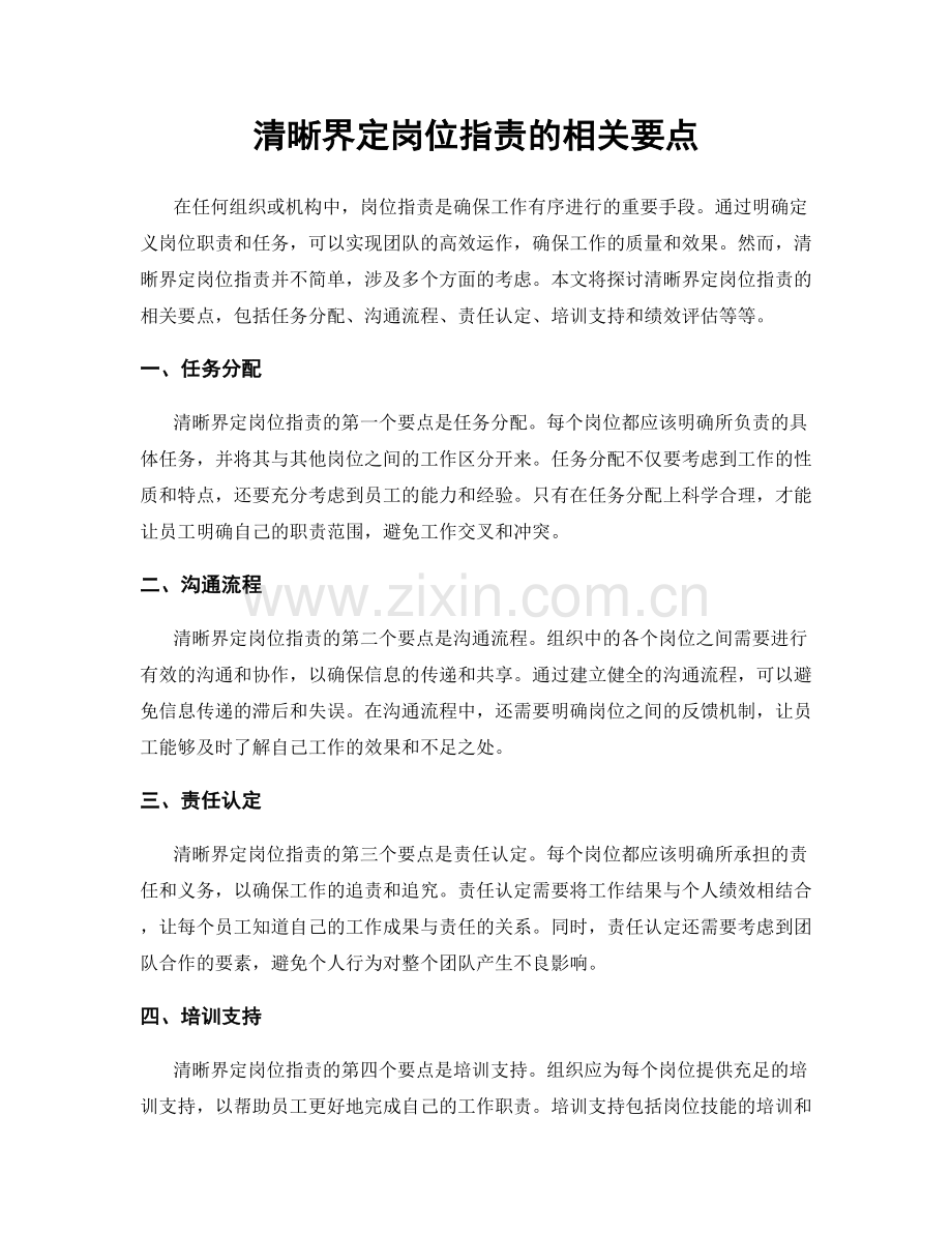 清晰界定岗位职责的相关要点.docx_第1页