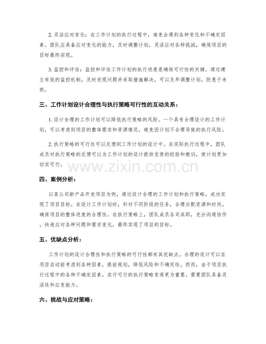 工作计划的设计合理性与执行策略可行性实证.docx_第2页