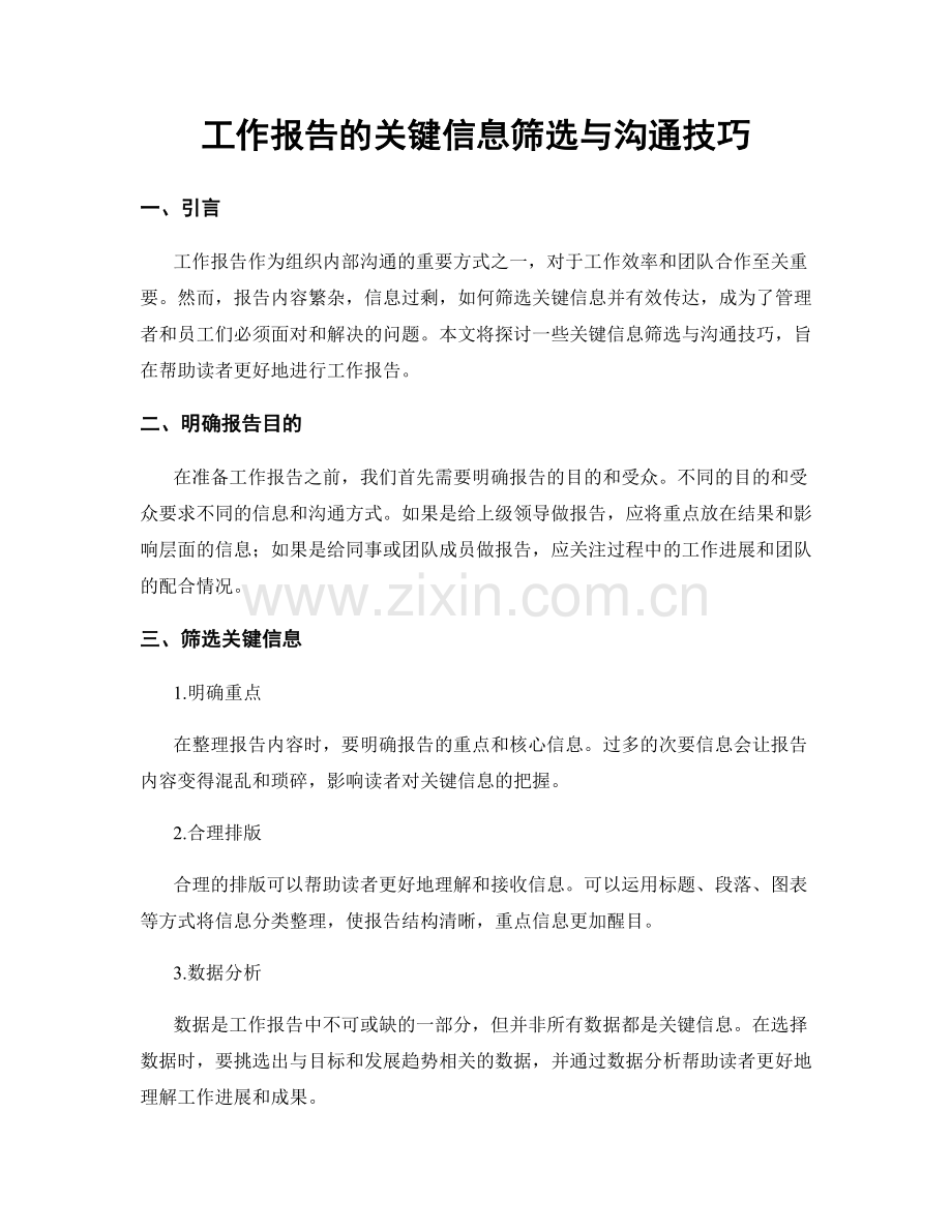 工作报告的关键信息筛选与沟通技巧.docx_第1页