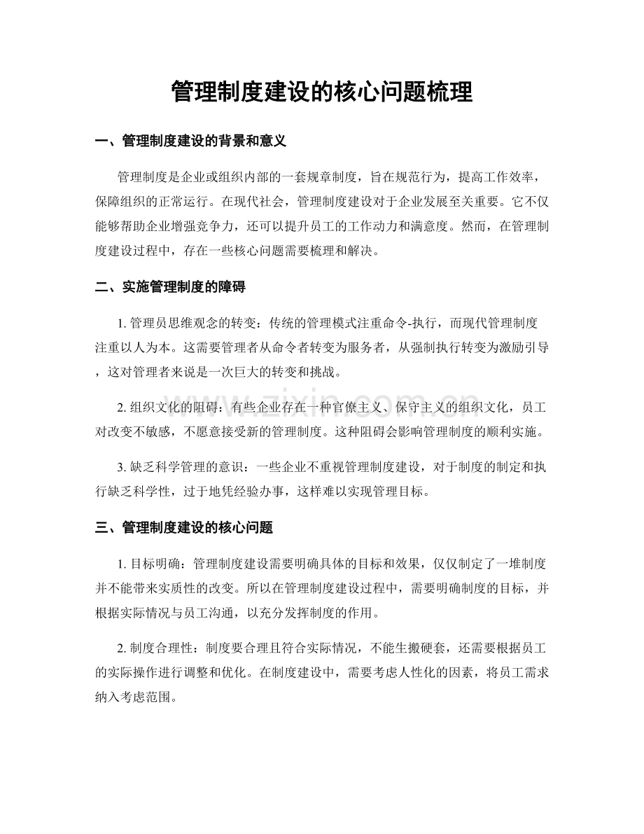 管理制度建设的核心问题梳理.docx_第1页