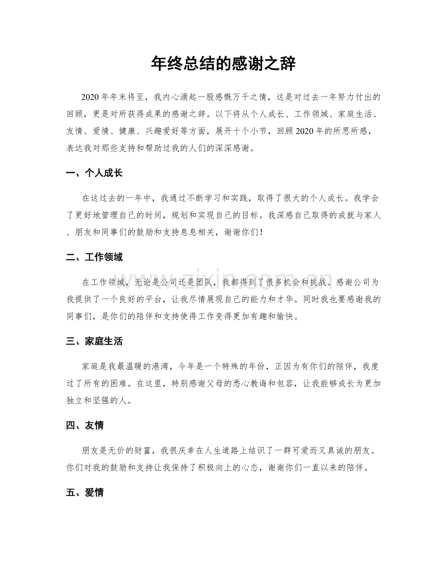 年终总结的感谢之辞.docx_第1页