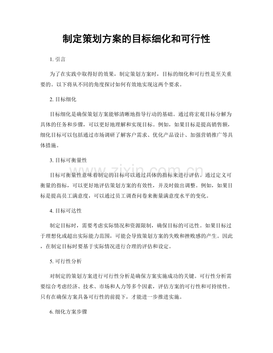 制定策划方案的目标细化和可行性.docx_第1页