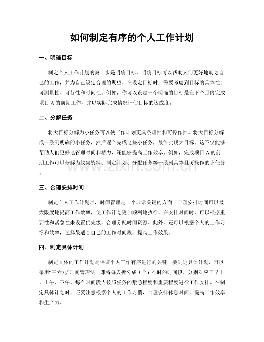 如何制定有序的个人工作计划.docx_第1页