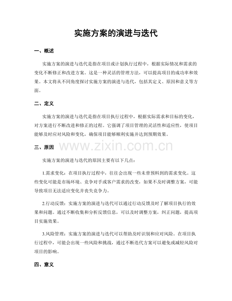 实施方案的演进与迭代.docx_第1页