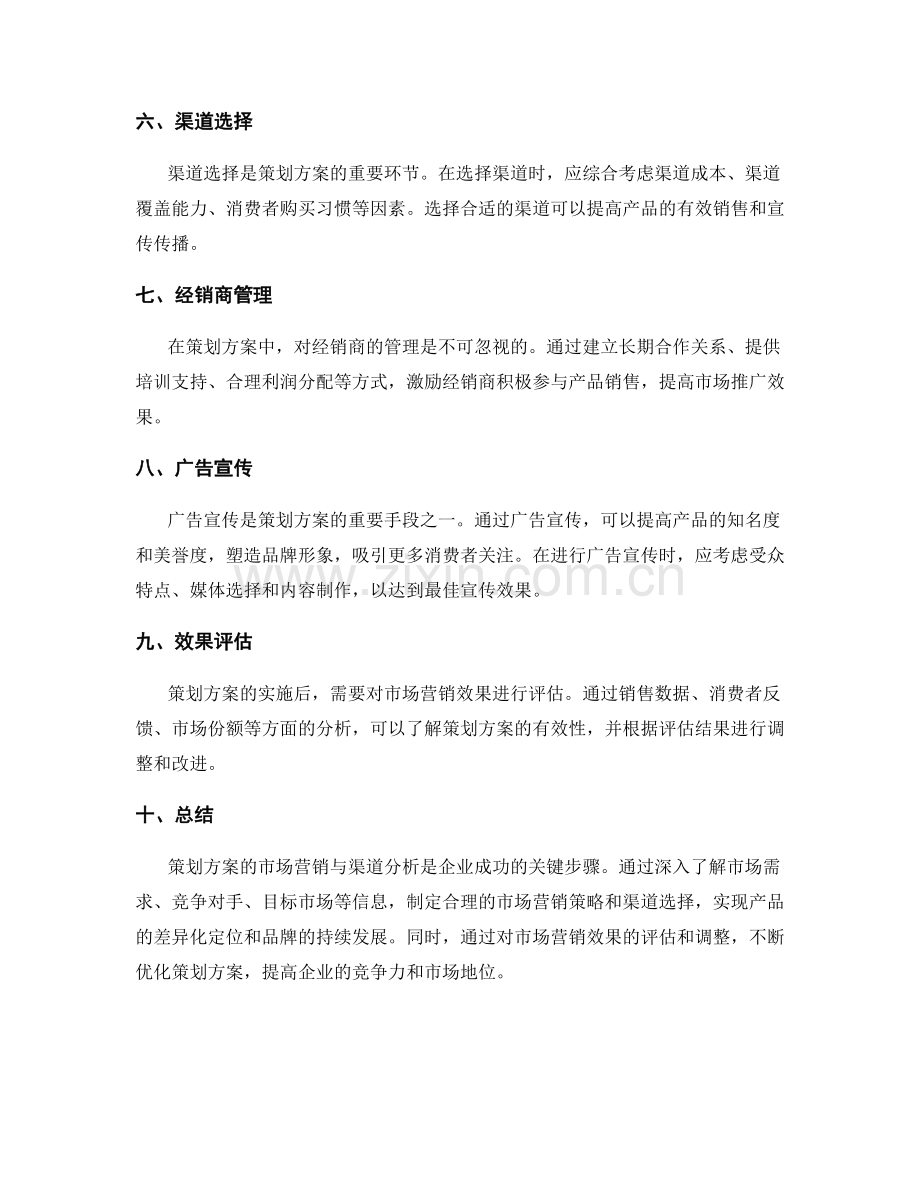 策划方案的市场营销与渠道分析.docx_第2页