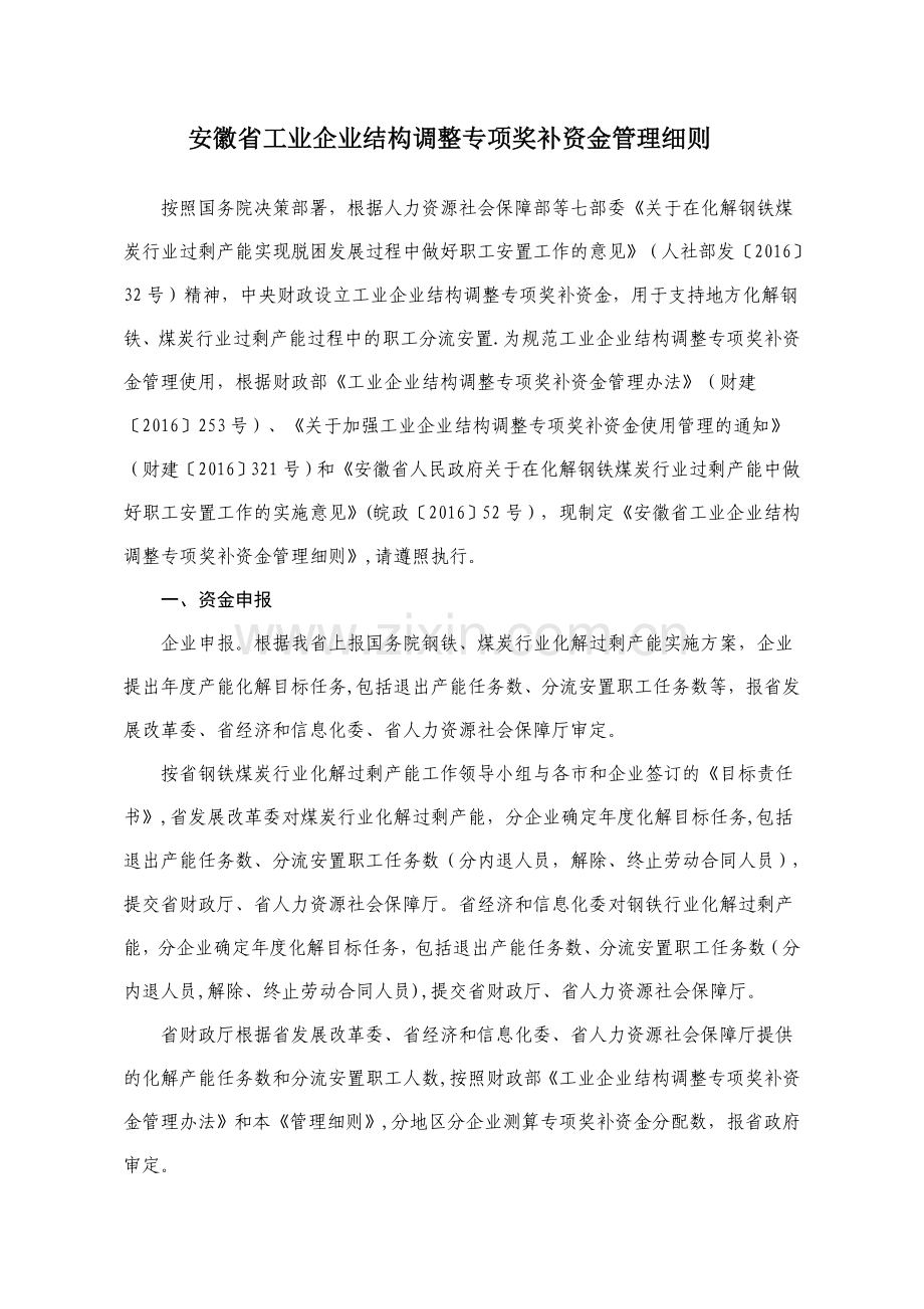 安徽工业企业结构调整专项奖补资金管理细则.doc_第1页