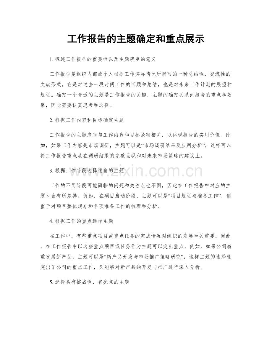 工作报告的主题确定和重点展示.docx_第1页