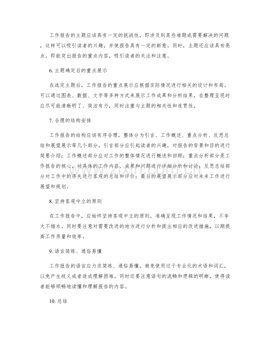 工作报告的主题确定和重点展示.docx_第2页