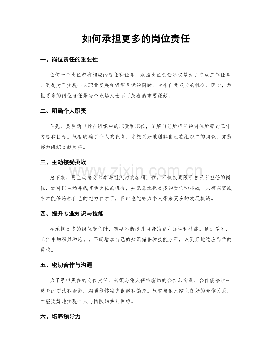 如何承担更多的岗位责任.docx_第1页