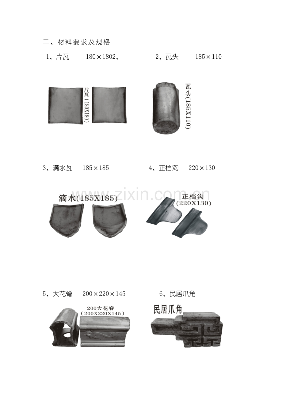 青筒瓦屋面施工方案.doc_第2页