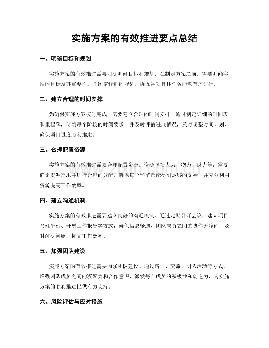 实施方案的有效推进要点总结.docx_第1页