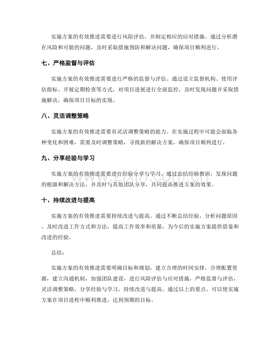 实施方案的有效推进要点总结.docx_第2页