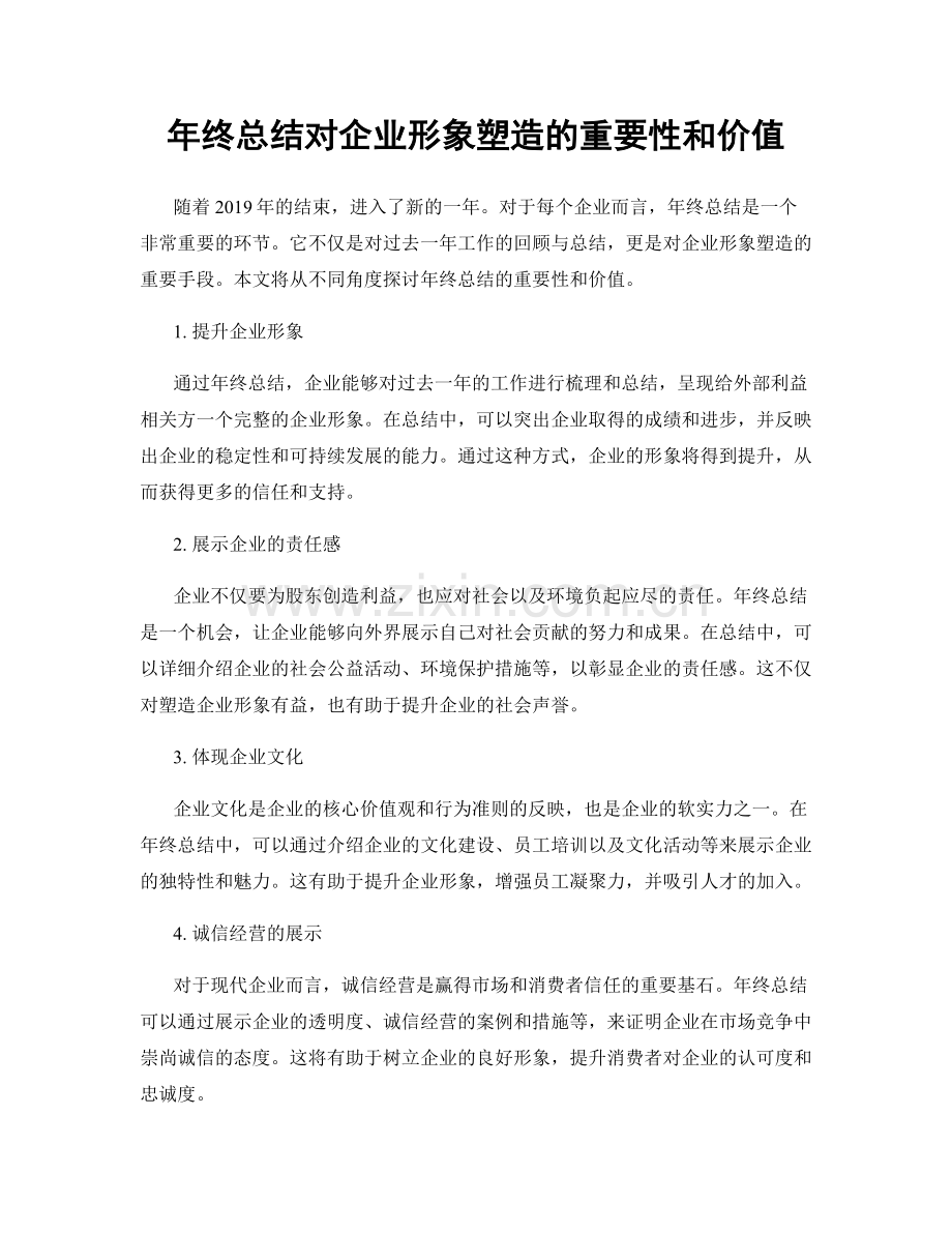 年终总结对企业形象塑造的重要性和价值.docx_第1页