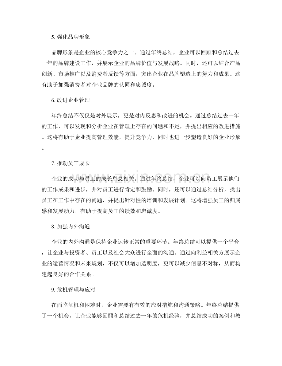 年终总结对企业形象塑造的重要性和价值.docx_第2页