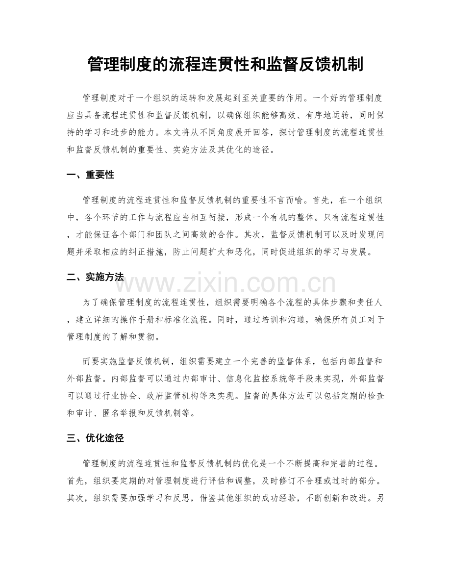 管理制度的流程连贯性和监督反馈机制.docx_第1页