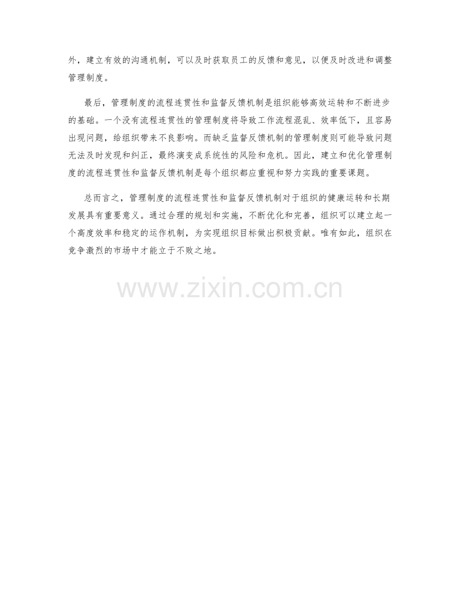 管理制度的流程连贯性和监督反馈机制.docx_第2页