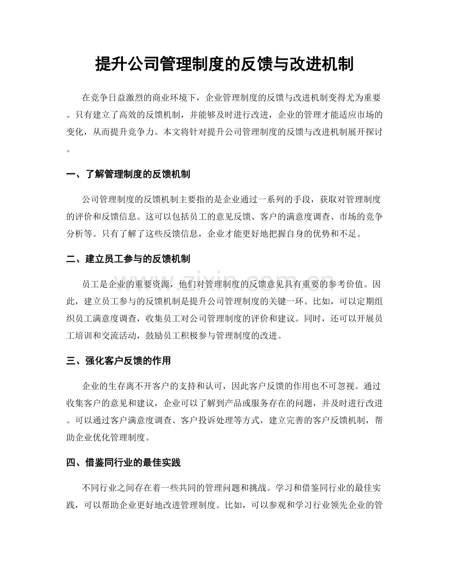 提升公司管理制度的反馈与改进机制.docx_第1页