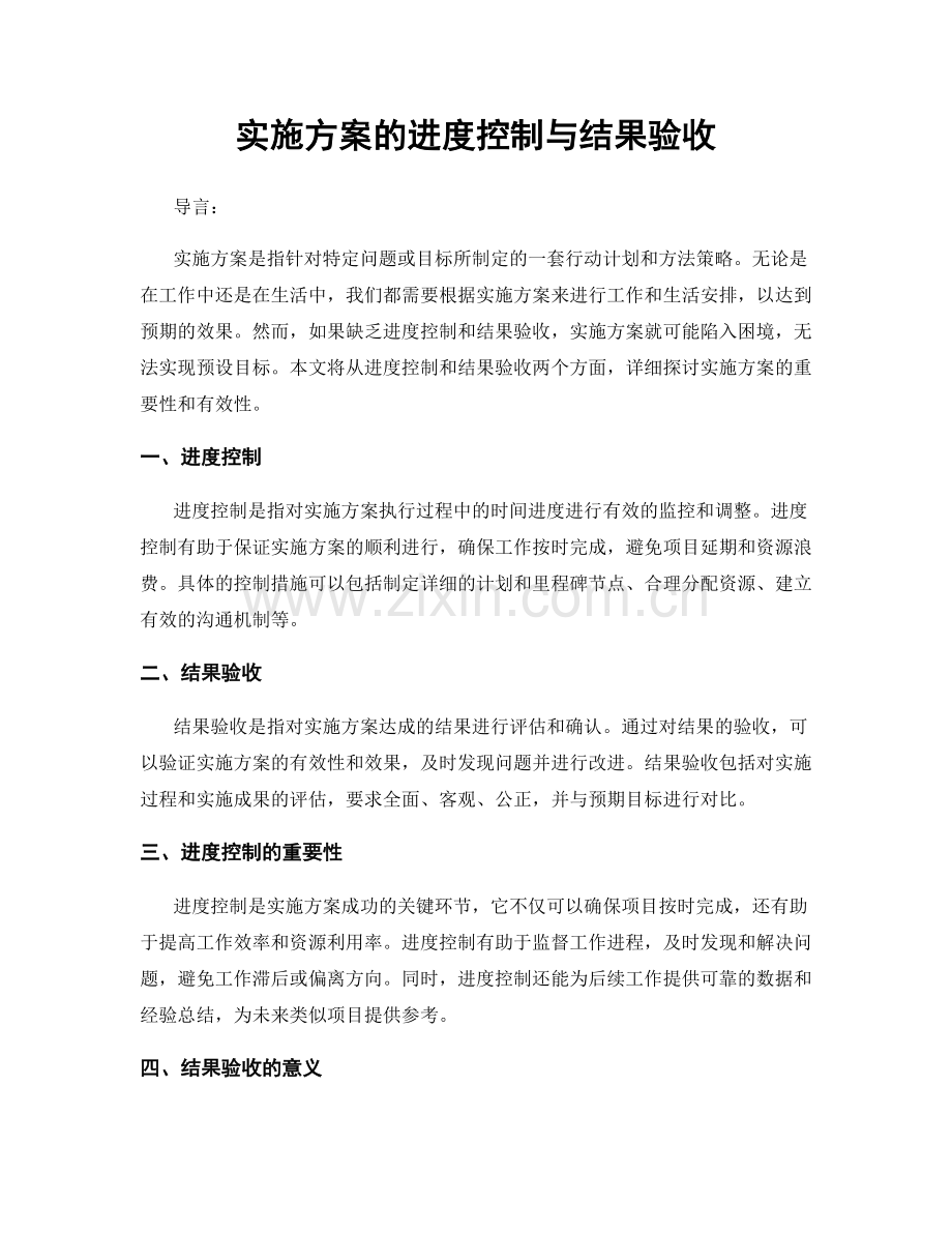 实施方案的进度控制与结果验收.docx_第1页