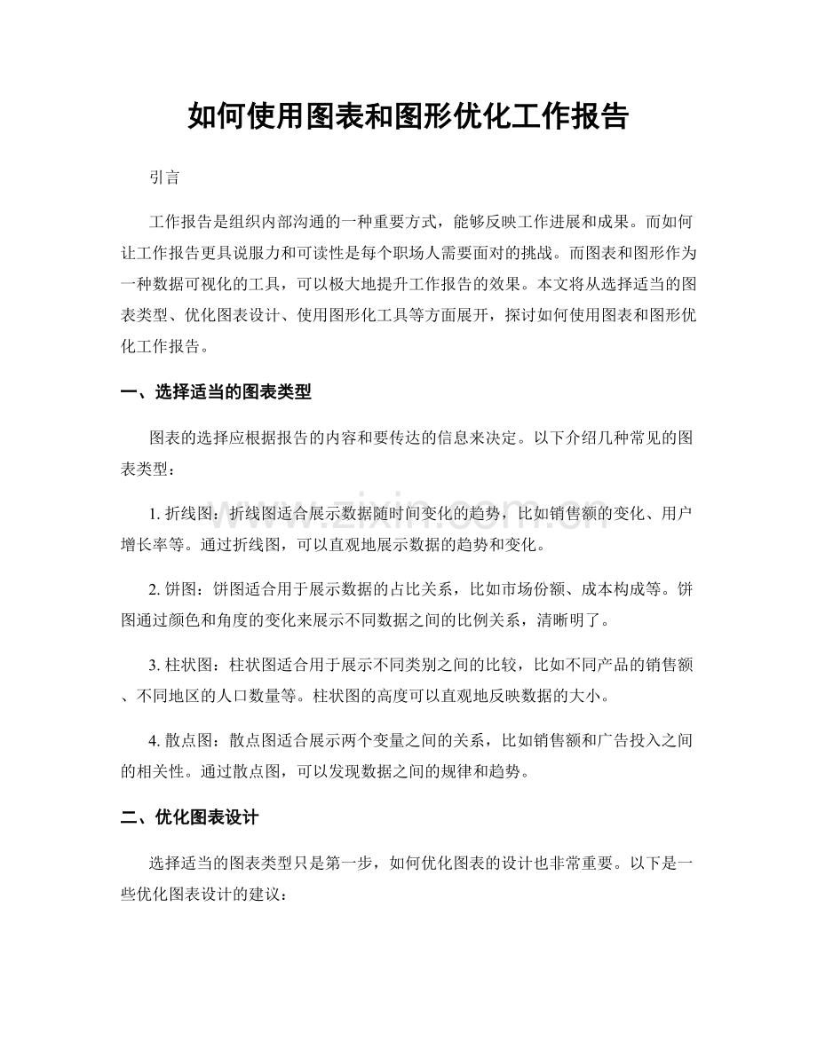如何使用图表和图形优化工作报告.docx_第1页