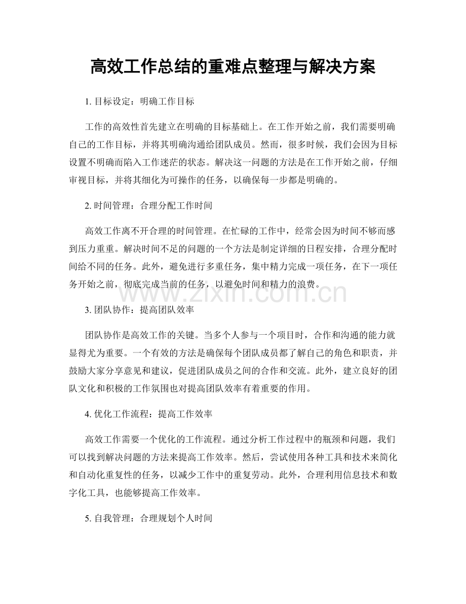 高效工作总结的重难点整理与解决方案.docx_第1页