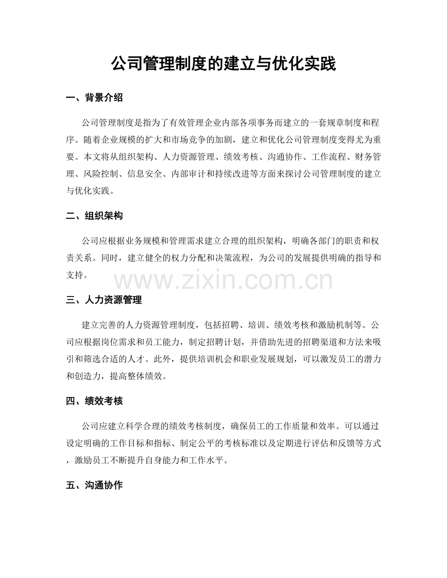 公司管理制度的建立与优化实践.docx_第1页