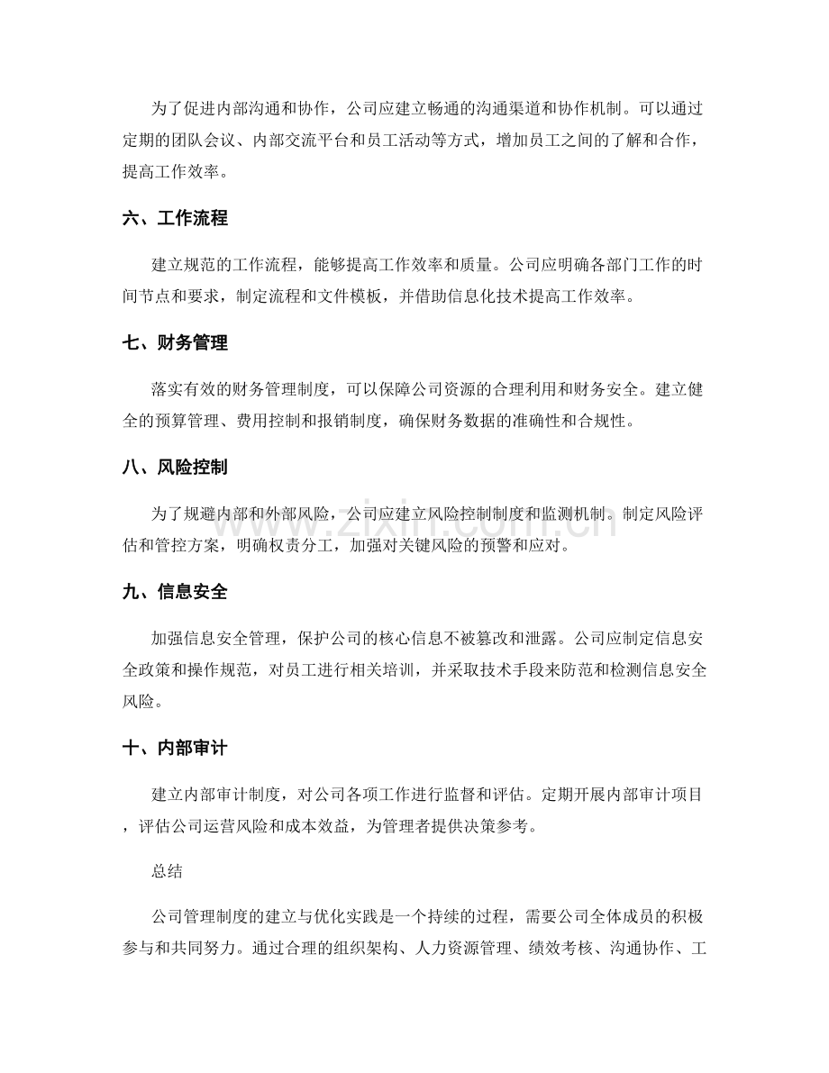 公司管理制度的建立与优化实践.docx_第2页