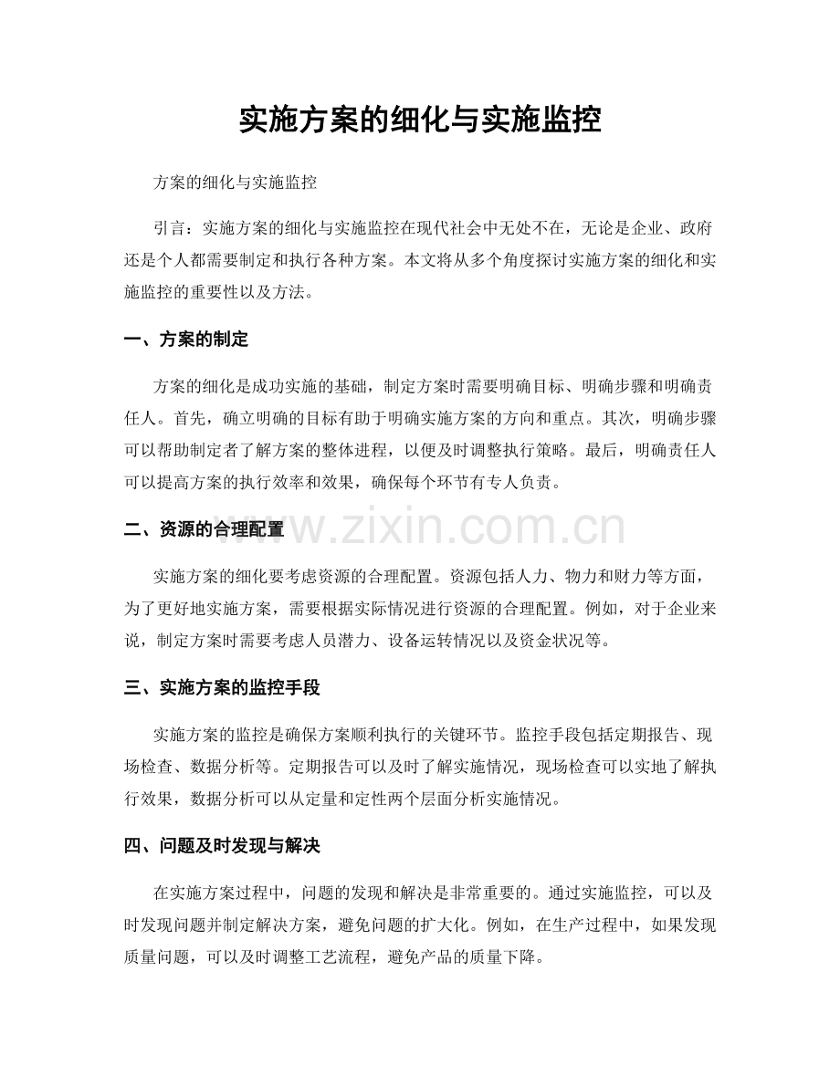 实施方案的细化与实施监控.docx_第1页