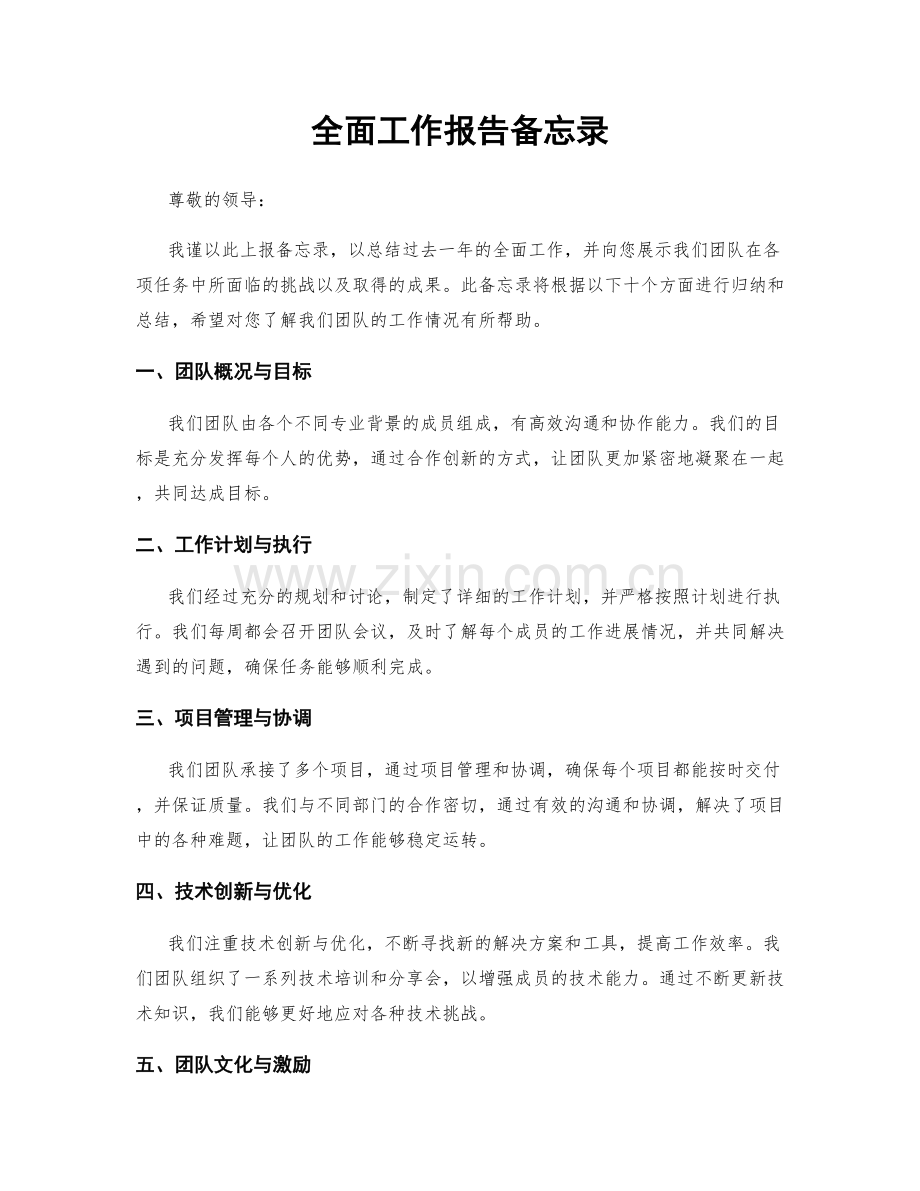 全面工作报告备忘录.docx_第1页