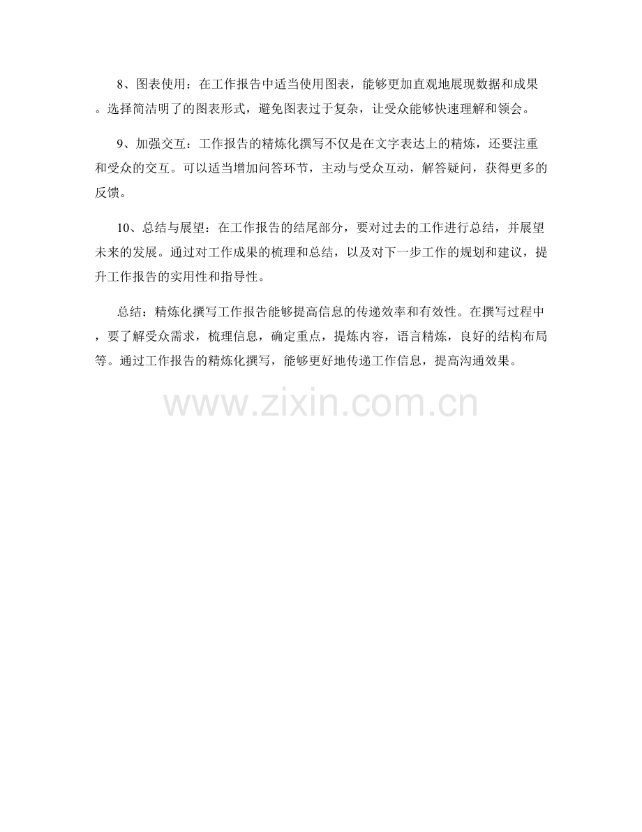 工作报告的精炼化撰写与信息传递.docx_第2页