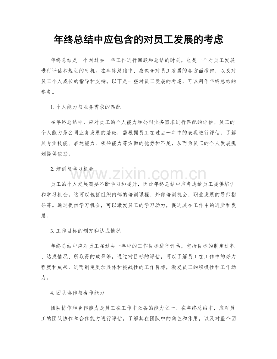 年终总结中应包含的对员工发展的考虑.docx_第1页