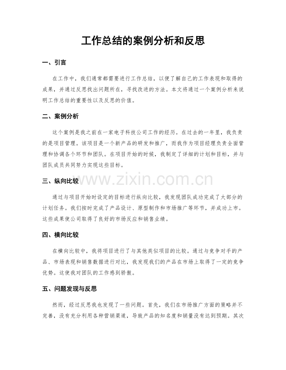 工作总结的案例分析和反思.docx_第1页