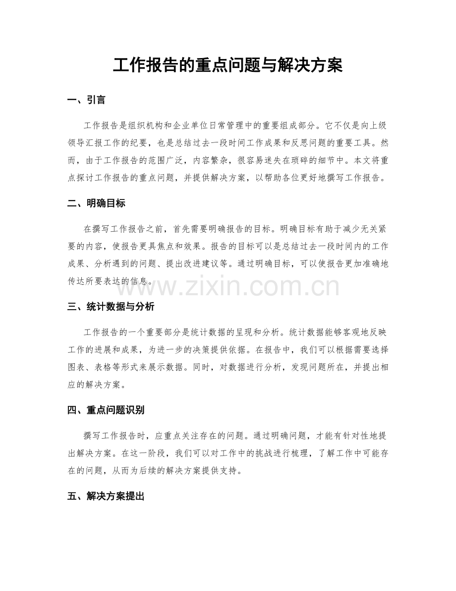 工作报告的重点问题与解决方案.docx_第1页