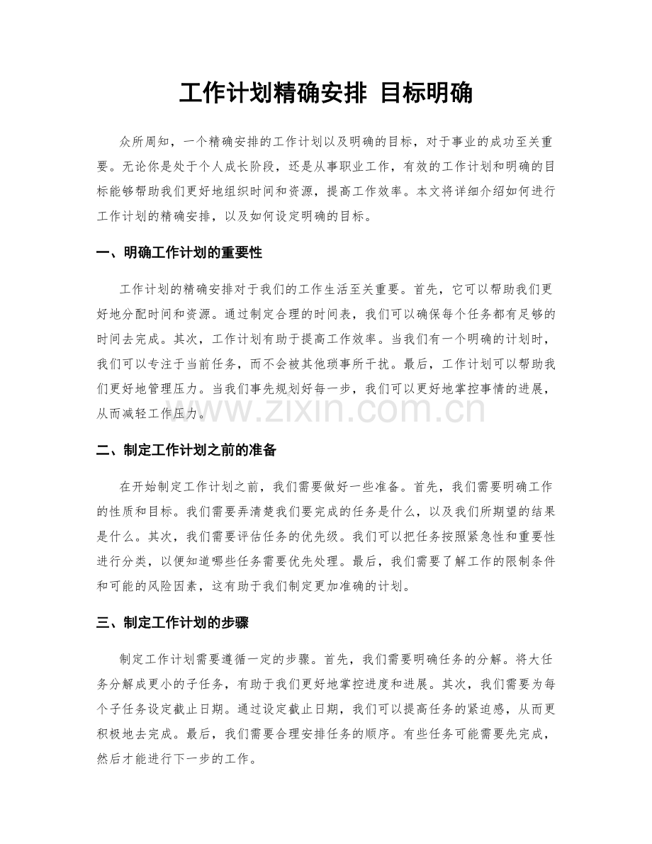 工作计划精确安排 目标明确.docx_第1页