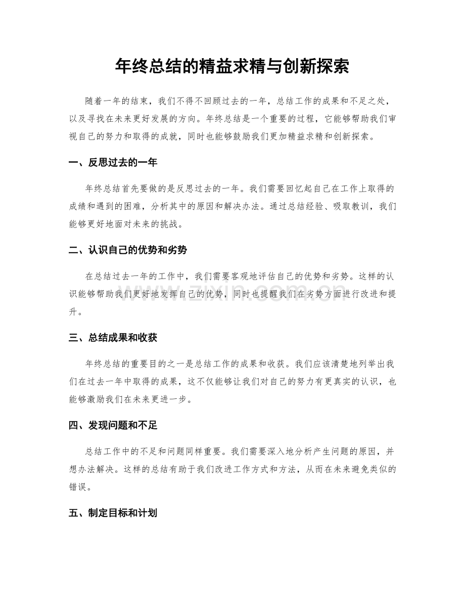 年终总结的精益求精与创新探索.docx_第1页