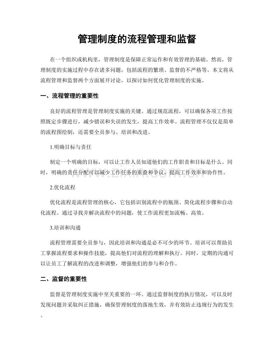 管理制度的流程管理和监督.docx_第1页