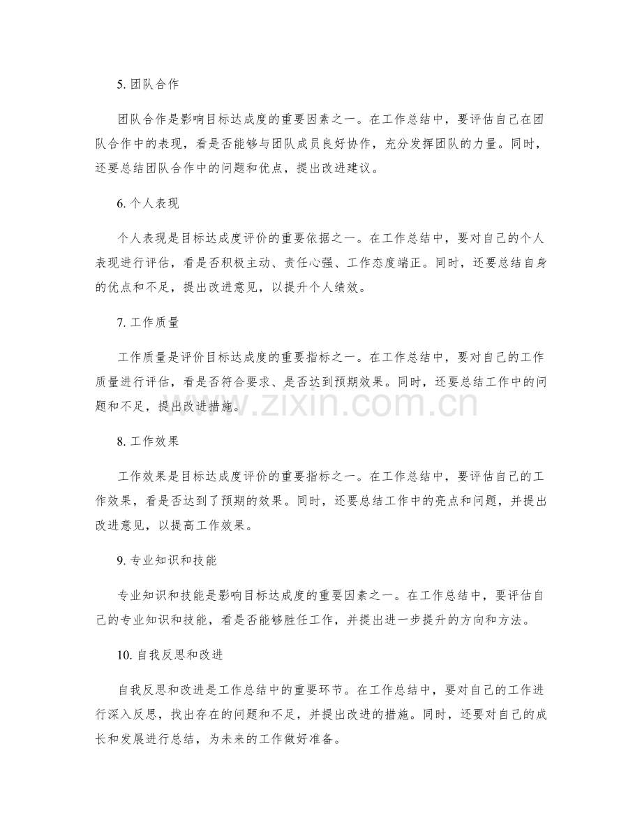 工作总结中的目标达成度评价.docx_第2页